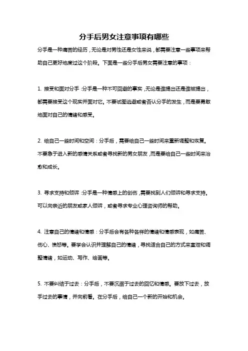 分手后男女注意事项有哪些