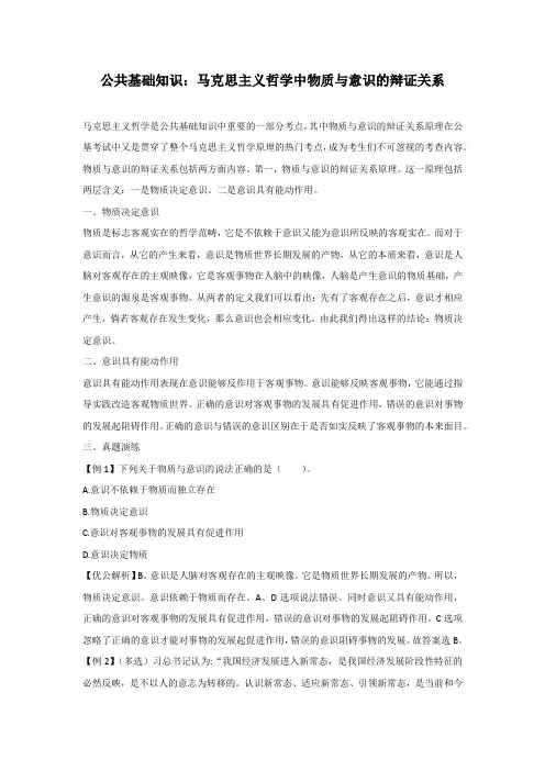 公共基础知识：马克思主义哲学中物质与意识的辩证关系
