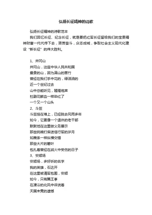 弘扬长征精神的诗歌范本