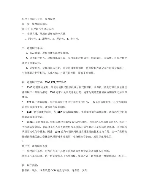 电视节目制作复习提纲