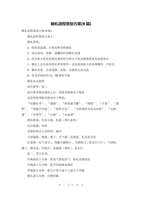 婚礼流程策划方案(9篇)