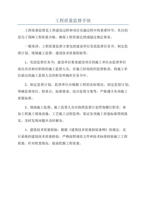 工程质量监督手续