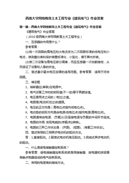 西南大学网络教育土木工程专业《建筑电气》作业答案