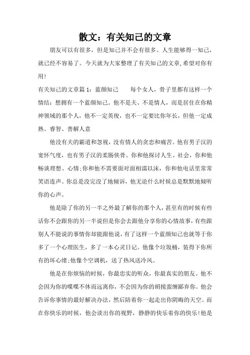 散文：有关知己的文章(标准版)