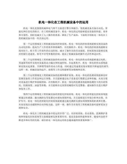 机电一体化在工程机械设备中的运用