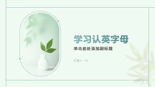 学习认英字母