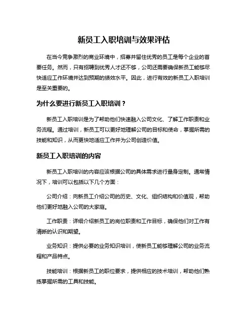 新员工入职培训与效果评估