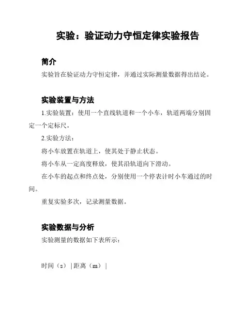 实验：验证动力守恒定律实验报告