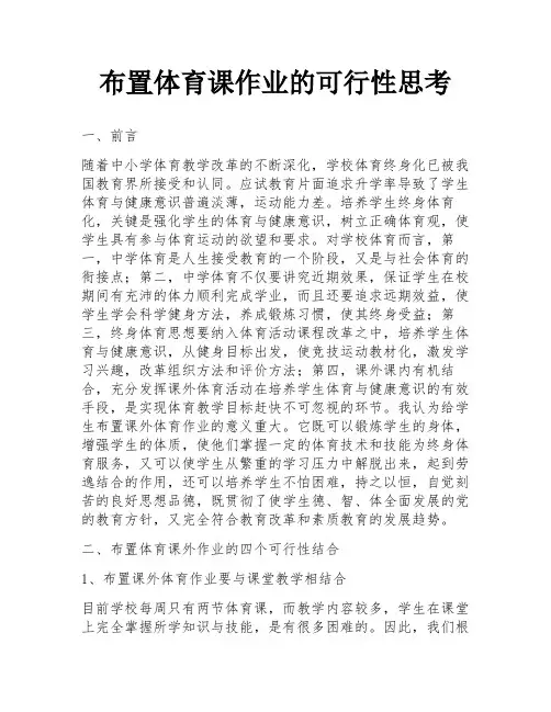 布置体育课作业的可行性思考