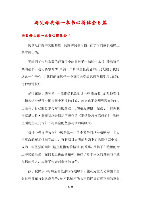 与父母共读一本书心得体会5篇