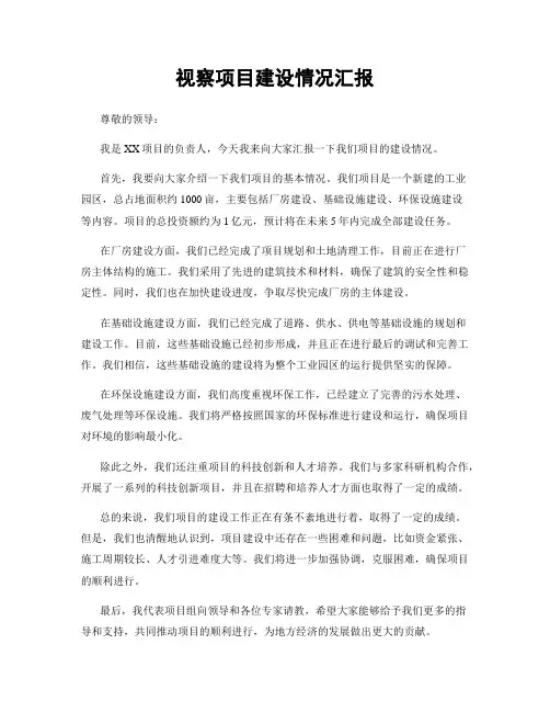 视察项目建设情况汇报
