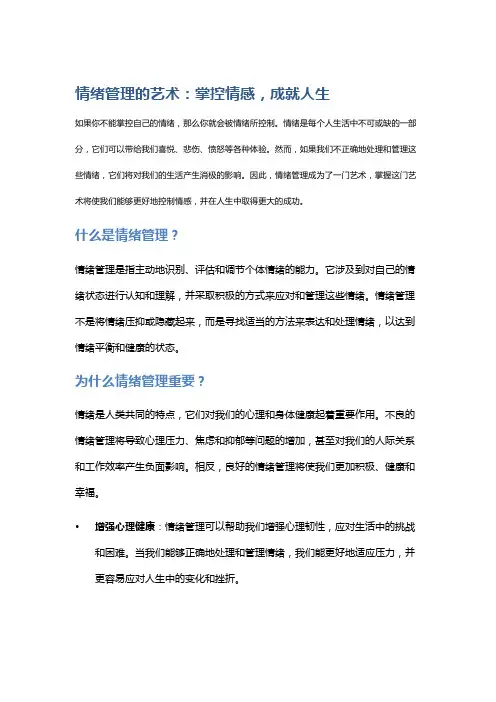 情绪管理的艺术：掌控情感,成就人生
