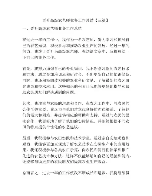 晋升高级农艺师业务工作总结【三篇】