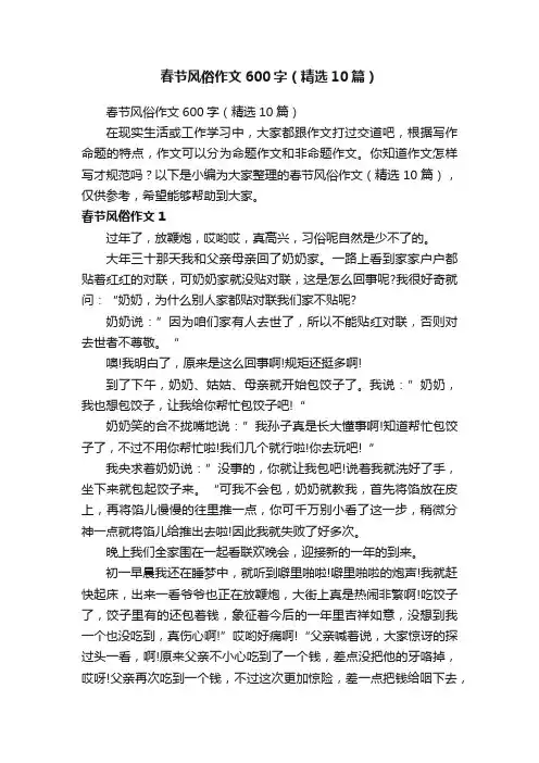 春节风俗作文600字（精选10篇）