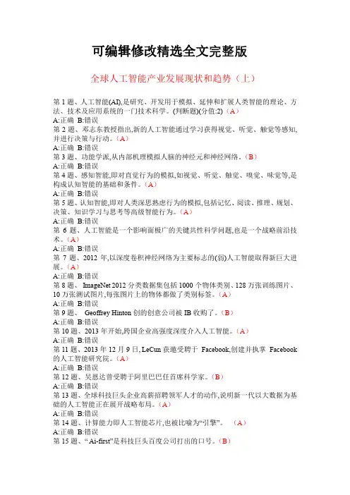 全球人工智能产业发展现状和趋势(上)-答案精选全文完整版