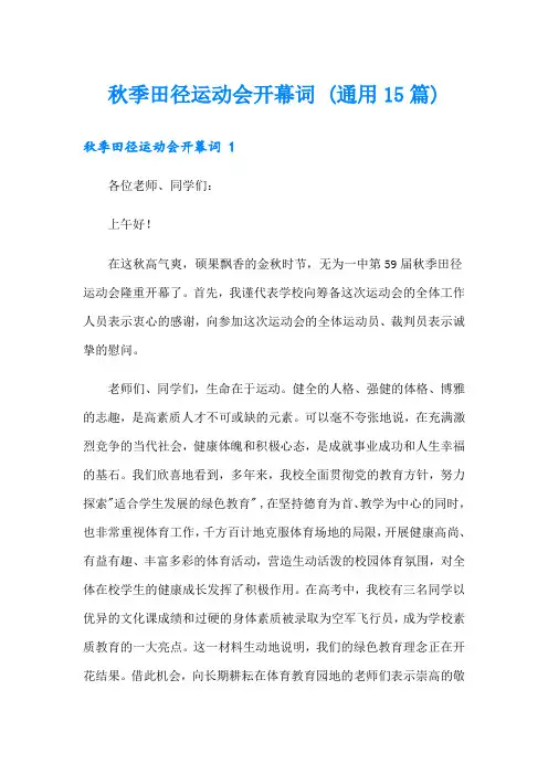 秋季田径运动会开幕词 (通用15篇)