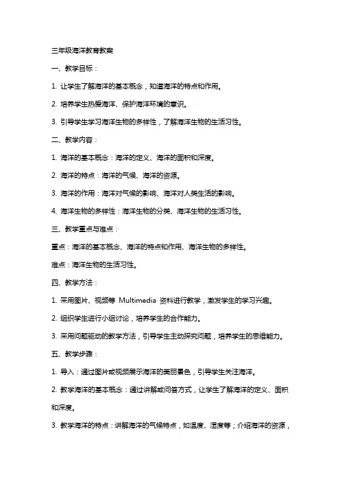 三年级海洋教育教案
