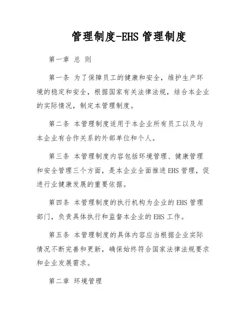 管理制度-EHS管理制度