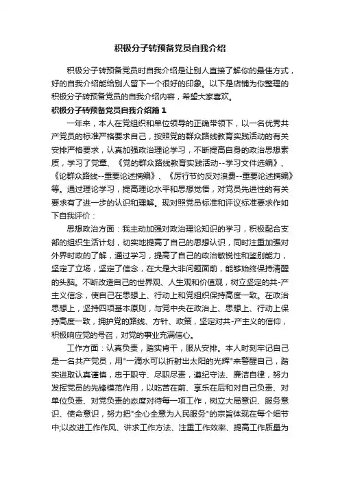 积极分子转预备党员自我介绍