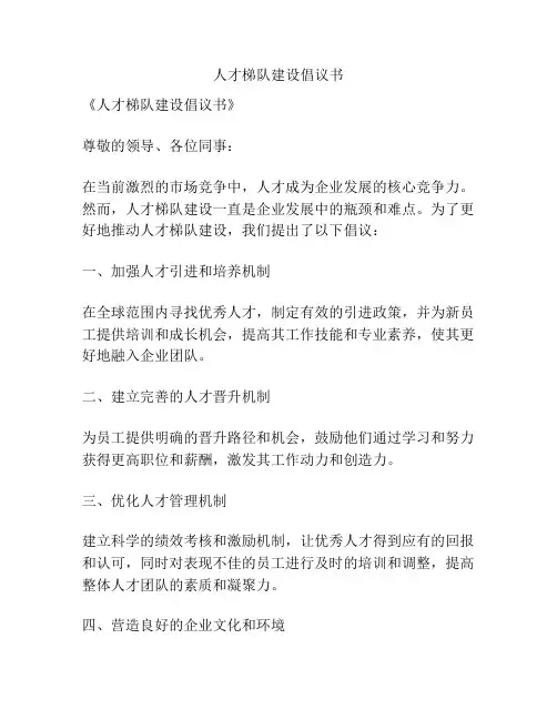 人才梯队建设倡议书