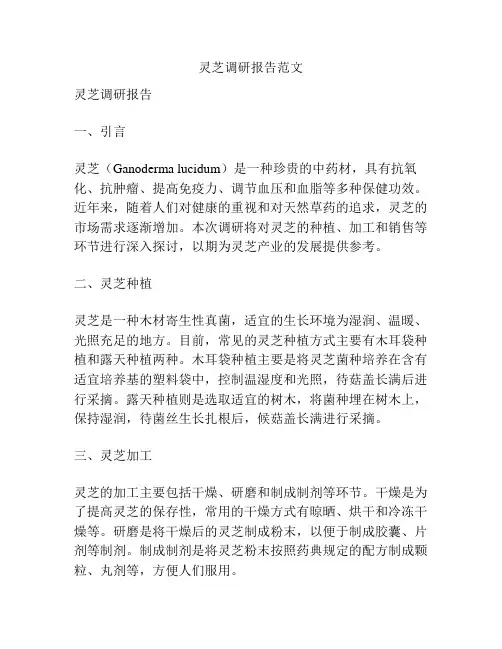 灵芝调研报告范文