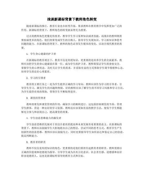 浅谈新课标背景下教师角色转变