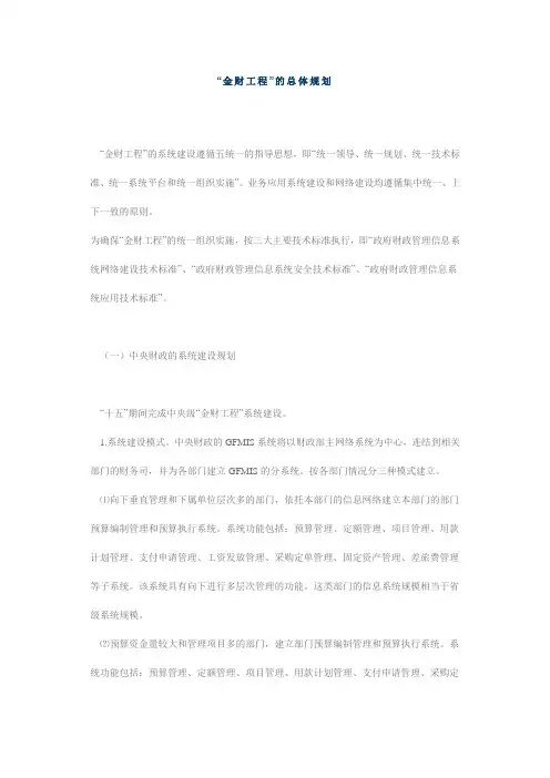 “金财工程”的总体规划