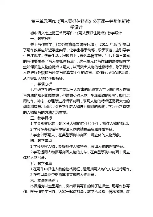 第三单元写作《写人要抓住特点》公开课一等奖创新教学设计