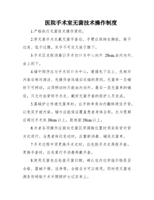 医院手术室无菌技术操作制度