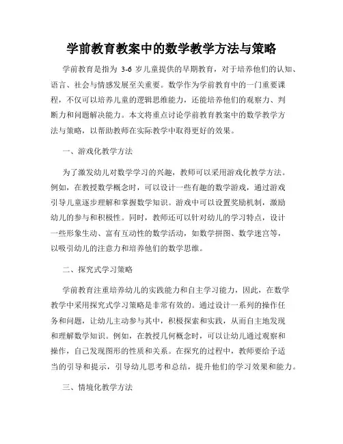 学前教育教案中的数学教学方法与策略