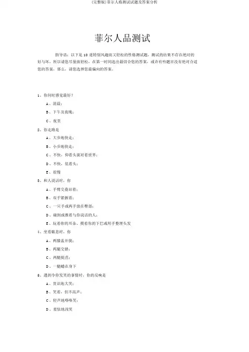 (完整版)菲尔人格测试试题及答案分析