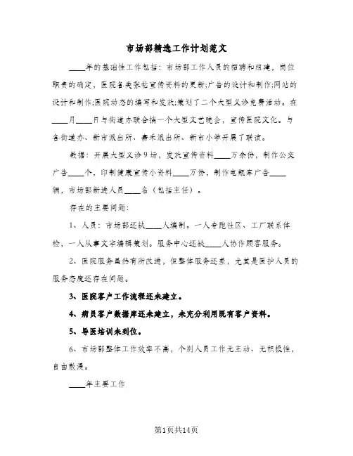 市场部精选工作计划范文(5篇)