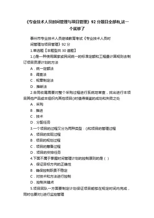 《专业技术人员时间管理与项目管理》92分题目全部有,这一个就够了