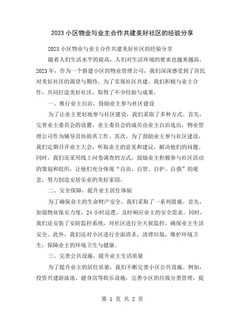 2023小区物业与业主合作共建美好社区的经验分享
