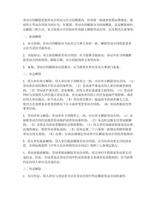 劳动合同在电脑上怎么解除