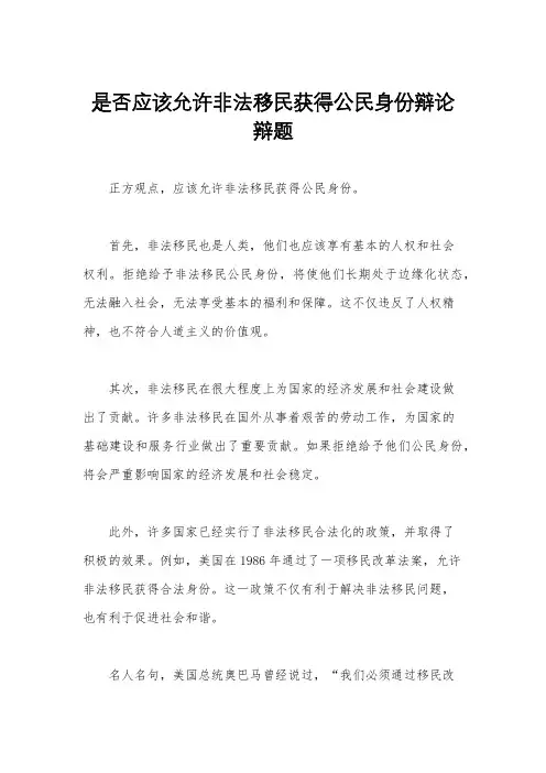 是否应该允许非法移民获得公民身份辩论辩题