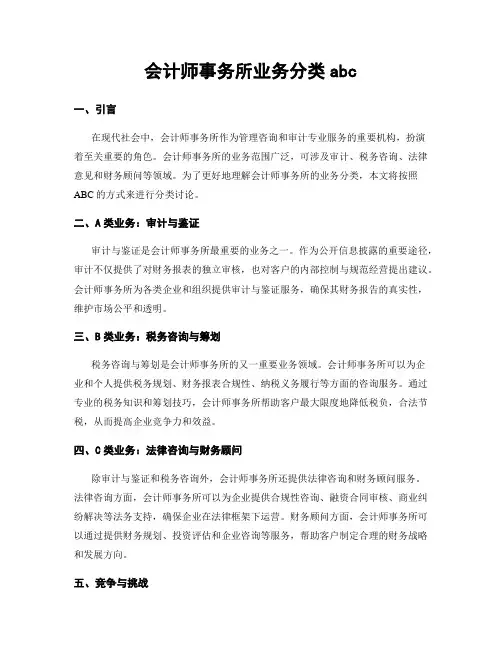 会计师事务所业务分类abc