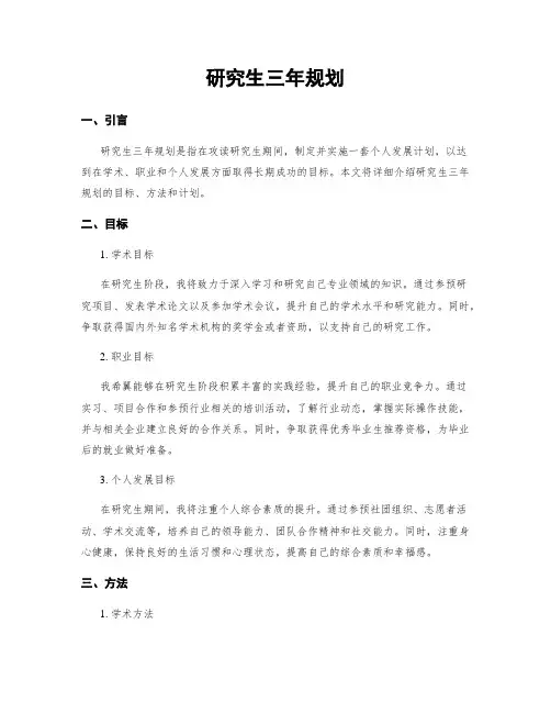 研究生三年规划