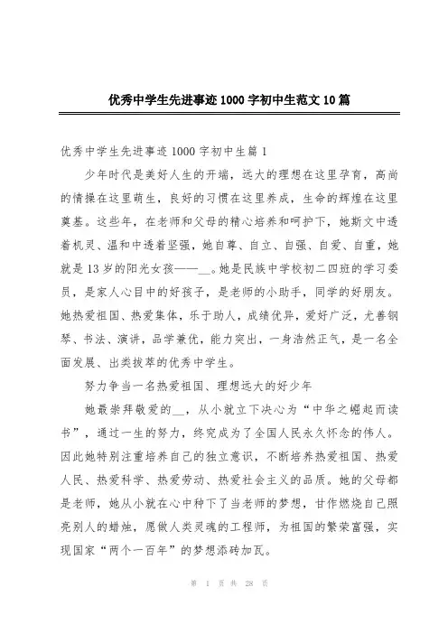 优秀中学生先进事迹1000字初中生范文10篇