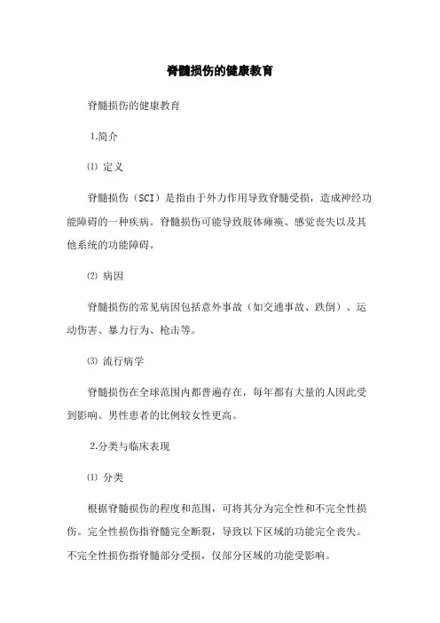 脊髓损伤的健康教育(2023最新版)