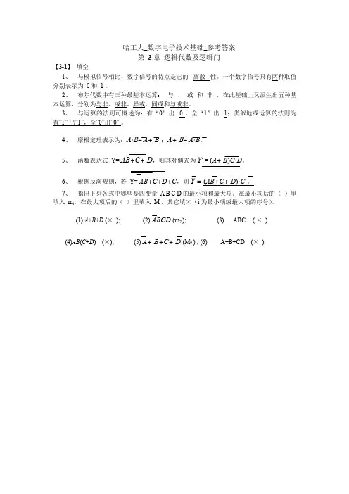 数电答案 哈工大
