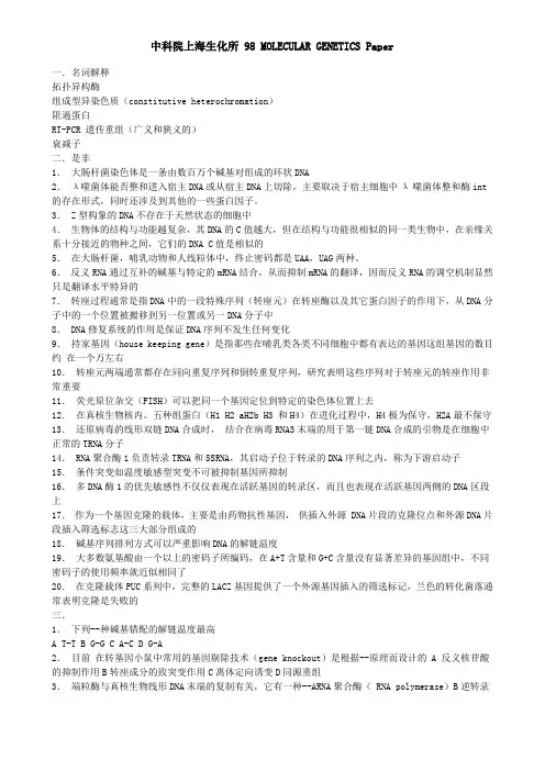 中国科学院1998至2010年生物化学与分子生物学研究生入学试题及大部分答案