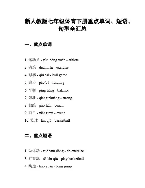 新人教版七年级体育下册重点单词、短语、句型全汇总
