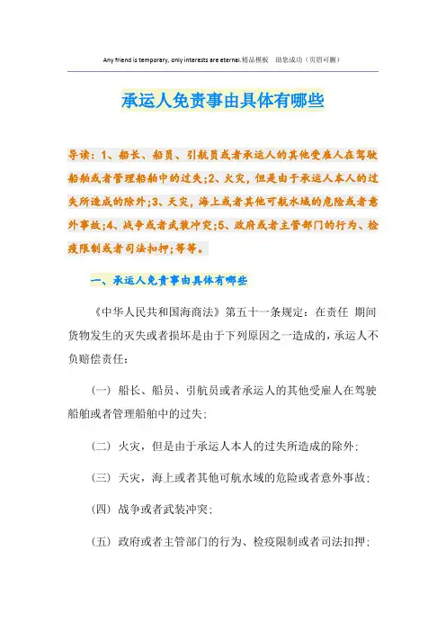 承运人免责事由具体有哪些