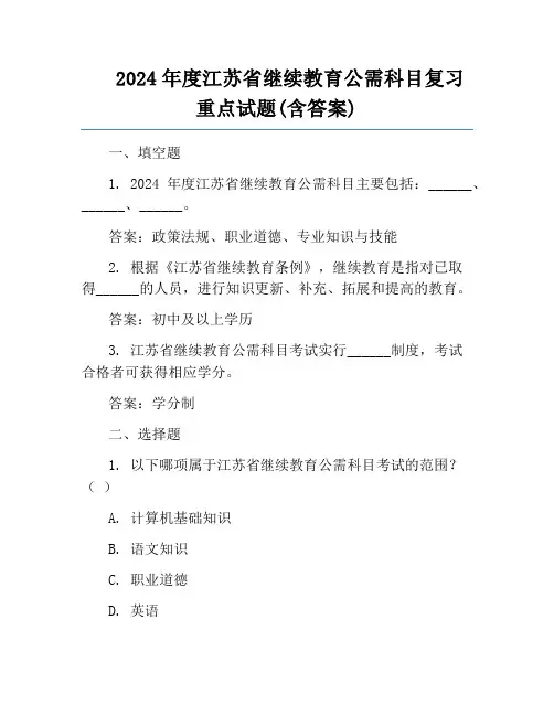 2024年度江苏省继续教育公需科目复习重点试题(含答案)