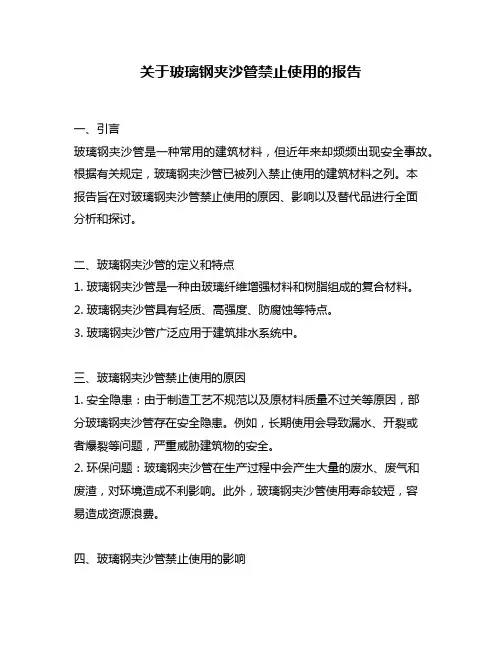 关于玻璃钢夹沙管禁止使用的报告