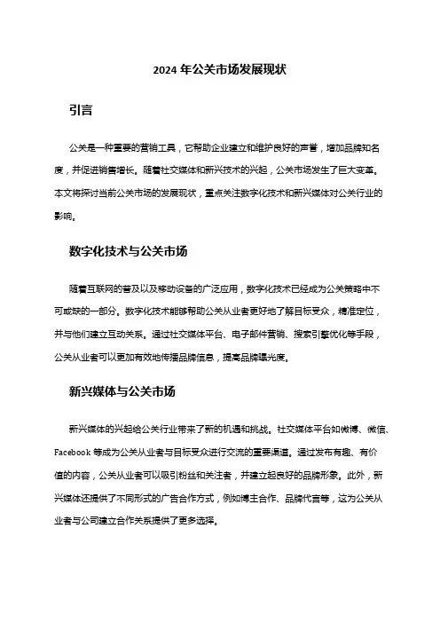 2024年公关市场发展现状