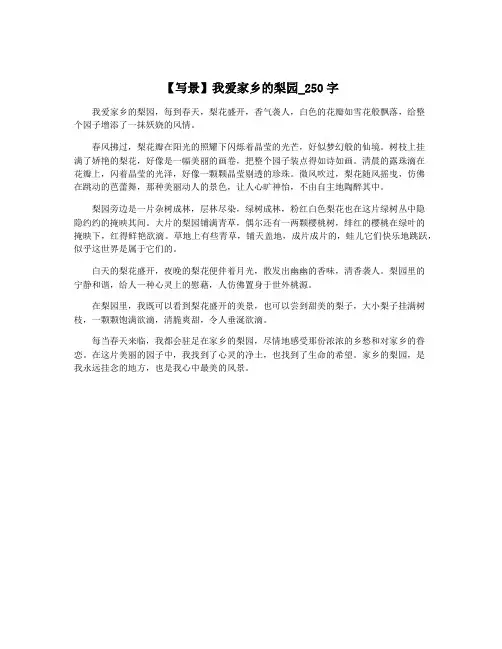 【写景】我爱家乡的梨园_250字