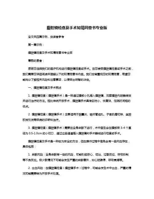 腹腔镜检查及手术知情同意书专业版