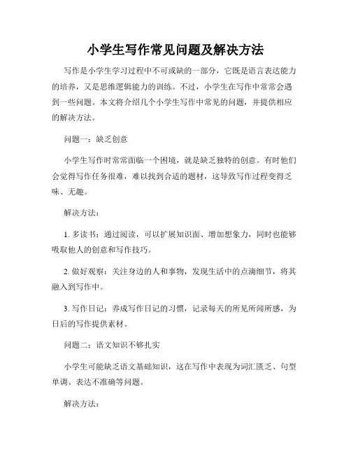 小学生写作常见问题及解决方法